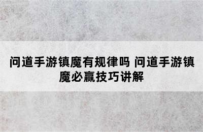 问道手游镇魔有规律吗 问道手游镇魔必赢技巧讲解